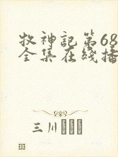 牧神记第68集全集在线播放