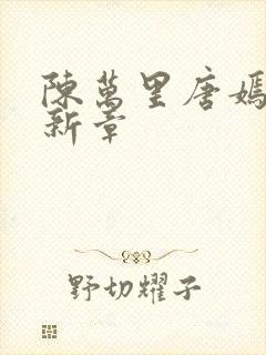 陈万里唐嫣然最新章