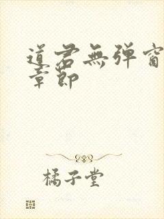 道君无弹窗最新章节封面