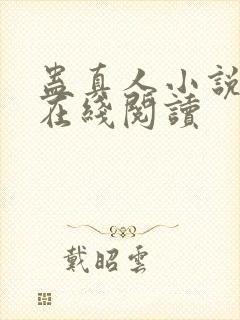 蛊真人小说免费在线阅读