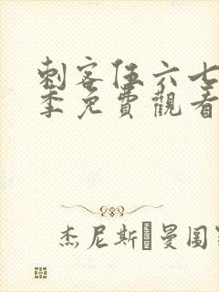 刺客伍六七第3季免费观看完整版