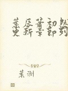 叶辰萧初然最新更新章节列表