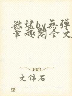 欲烬by无弹窗笔趣阁全文阅读笔趣阁