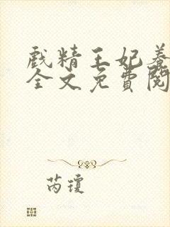 戏精王妃养成记全文免费阅读