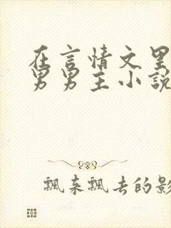 在言情文里撩直男男主小说笔趣阁