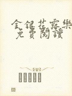 金银花露乐 可 免费阅读封面