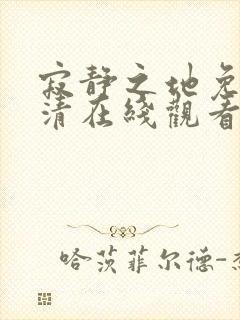 寂静之地免费高清在线观看