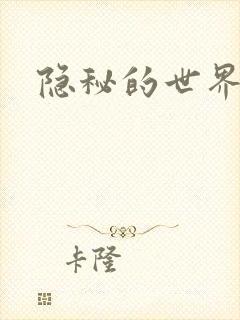 隐秘的世界