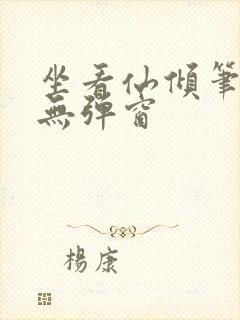 坐看仙倾笔趣阁无弹窗