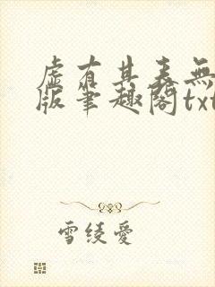 虚有其表无删减版笔趣阁txt