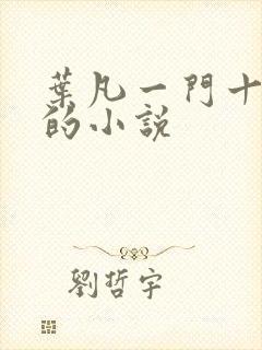 叶凡一门十忠烈的小说