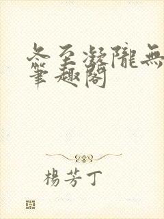 冬至凝陇无删减笔趣阁