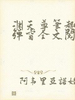 渊天尊笔趣阁无弹窗全文阅读封面