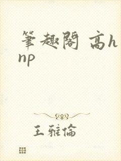 笔趣阁 高h np