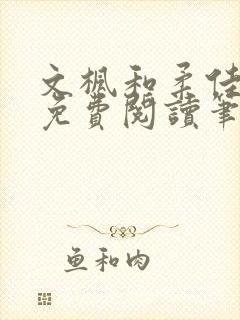 文枫和柔佳全文免费阅读笔趣阁