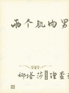 两个肌肉男搞基