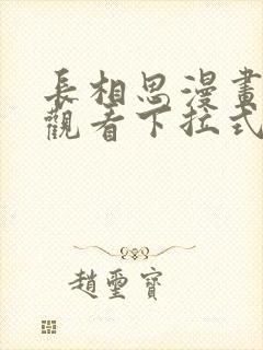 长相思漫画免费观看下拉式六漫画封面