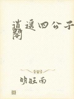 逍遥四公子笔趣阁