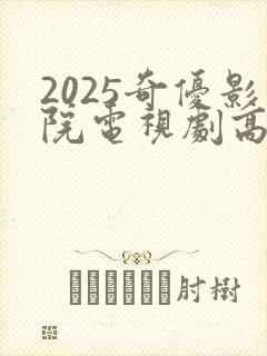2025奇优影院电视剧高清免费观看