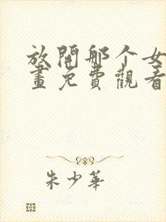 放开那个女巫漫画免费观看