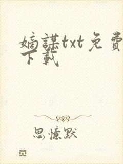 嫡谋txt免费下载封面