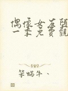 偶像女友堕落第一季免费观看全集