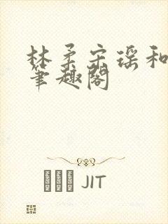 林柔宋瑶和徐叔笔趣阁