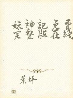 妖神记免费观看完整版在线观看