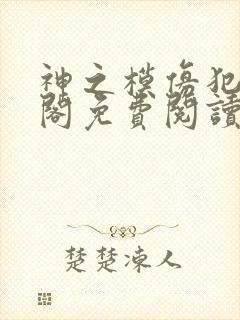 神之模仿犯笔趣阁免费阅读