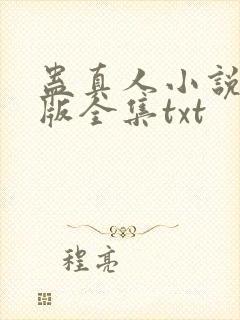 蛊真人小说精校版全集txt