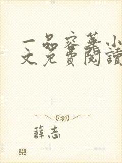 一品容华小说全文免费阅读无弹窗