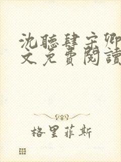 沈听肆宋卿予全文免费阅读笔趣阁封面