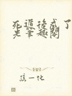 死遁后成了白月光笔趣阁