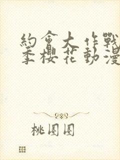 约会大作战第三季樱花动漫