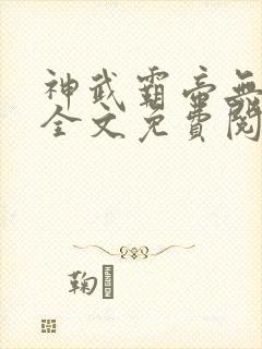神武霸帝无弹窗全文免费阅读封面