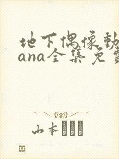 地下偶像动漫sana全集免费观看