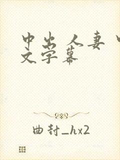 中出 人妻 中文字幕