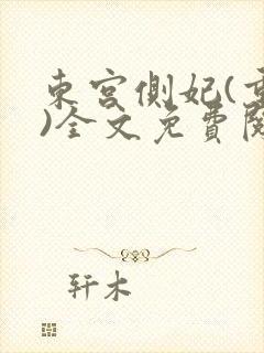 东宫侧妃(重生)全文免费阅读