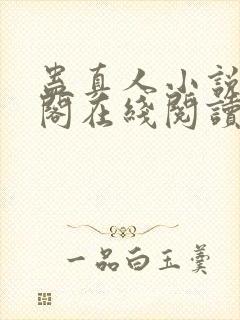 蛊真人小说笔趣阁在线阅读