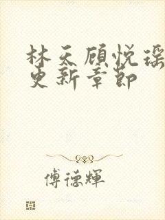 林天顾悦瑶全文更新章节封面