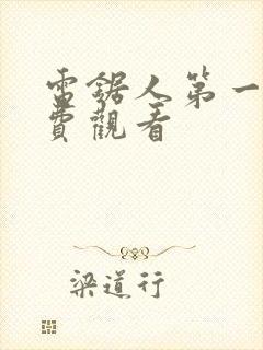 电锯人第一季免费观看