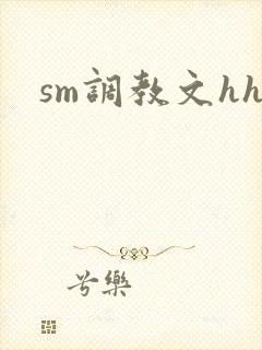sm调教文hh