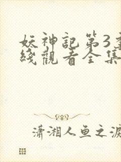 妖神记第3季在线观看全集免费播放