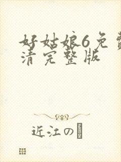 好姑娘6免费高清完整版