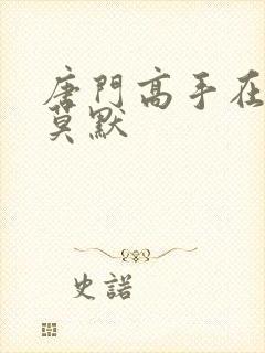 唐门高手在异世莫默