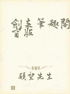 剑来笔趣阁无弹窗版