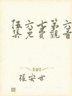 伍六七第六季全集免费观看全