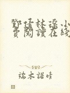 邓倩林瑶小说免费阅读在线笔趣阁封面