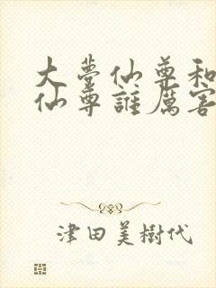 大梦仙尊和大爱仙尊谁厉害啊