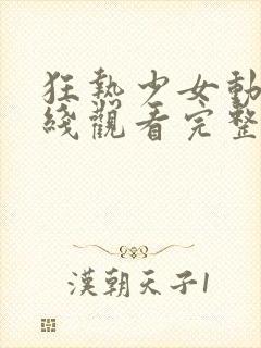 狂热少女动漫在线观看完整版高清